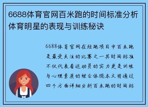 6688体育官网百米跑的时间标准分析体育明星的表现与训练秘诀