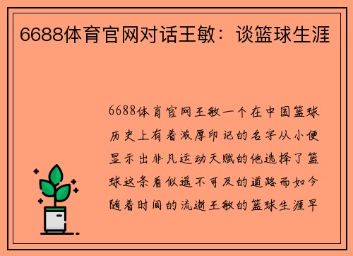 6688体育官网对话王敏：谈篮球生涯