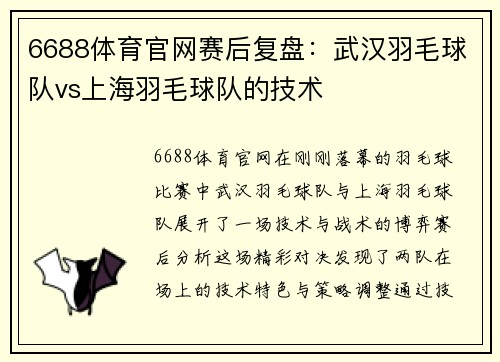 6688体育官网赛后复盘：武汉羽毛球队vs上海羽毛球队的技术