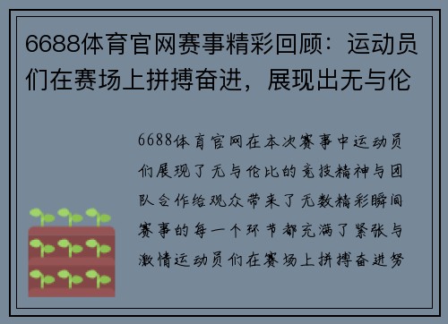 6688体育官网赛事精彩回顾：运动员们在赛场上拼搏奋进，展现出无与伦比的竞技精神与团队合作！