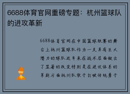6688体育官网重磅专题：杭州篮球队的进攻革新