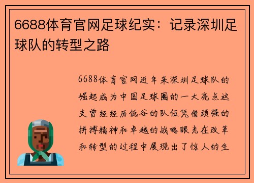 6688体育官网足球纪实：记录深圳足球队的转型之路